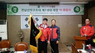 전남 산악구조대 제7-8대 대장 이.취임식