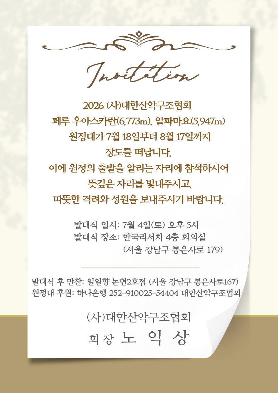 2026 (사)대한산악구조협회 페루 우아스카란(6,773m), 알파마요(5,947m) 원정대 발대식 초청장.png