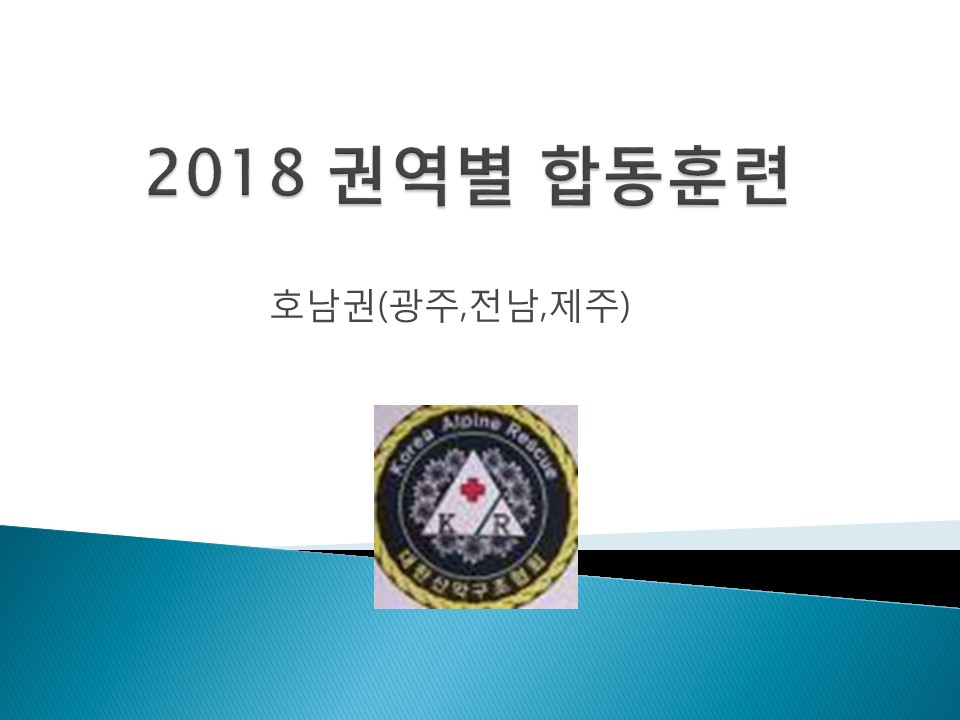 2018 호남권 합동훈련(임대원대장님)slide01.jpg