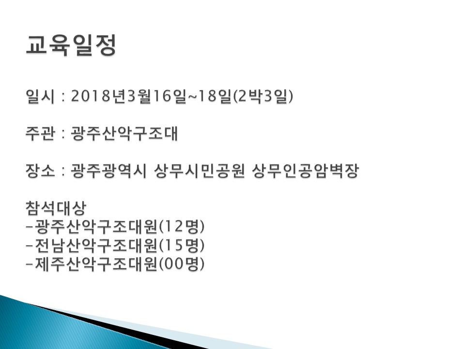 2018 호남권 합동훈련(임대원대장님)slide02.jpg