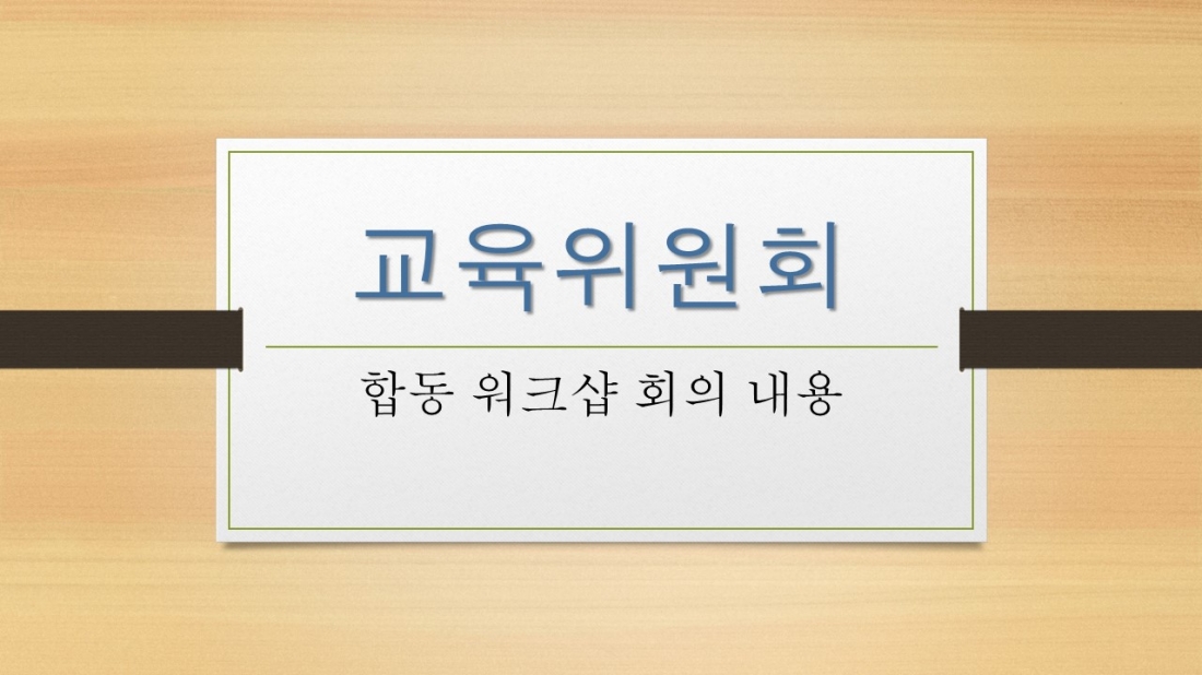 교육위원회(강성규이사님)slide01.jpg