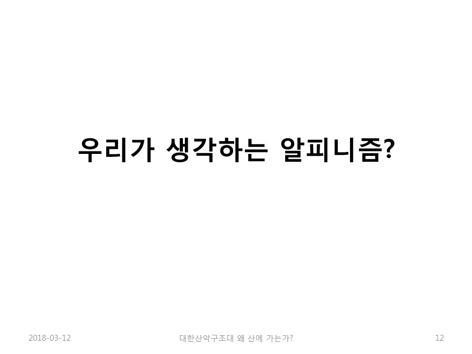 나는 왜 산에 가는가(노익상회장님)slide12.jpg