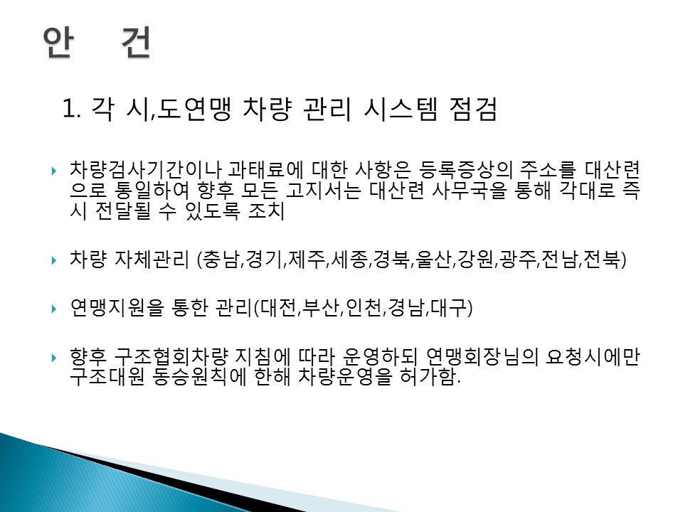 대장단협의사항(이왕영대장님)slide02.jpg