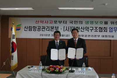 (사)산악구조협회·산림항공관리본부 MOU체결