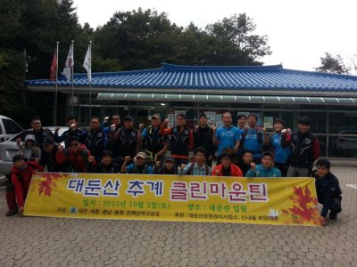 대둔산 클린 마운틴 캠페인