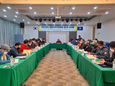 2021년 (사)대한산악구조협회 제1차 이사회