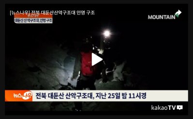 전북 대둔산산악구조대 인명 구조