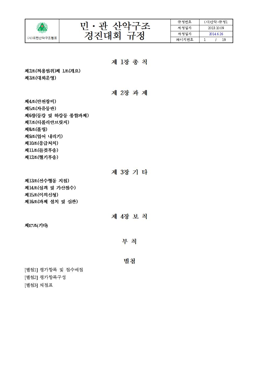 붙임 2. 민관산악구조경진대회규정001.jpg
