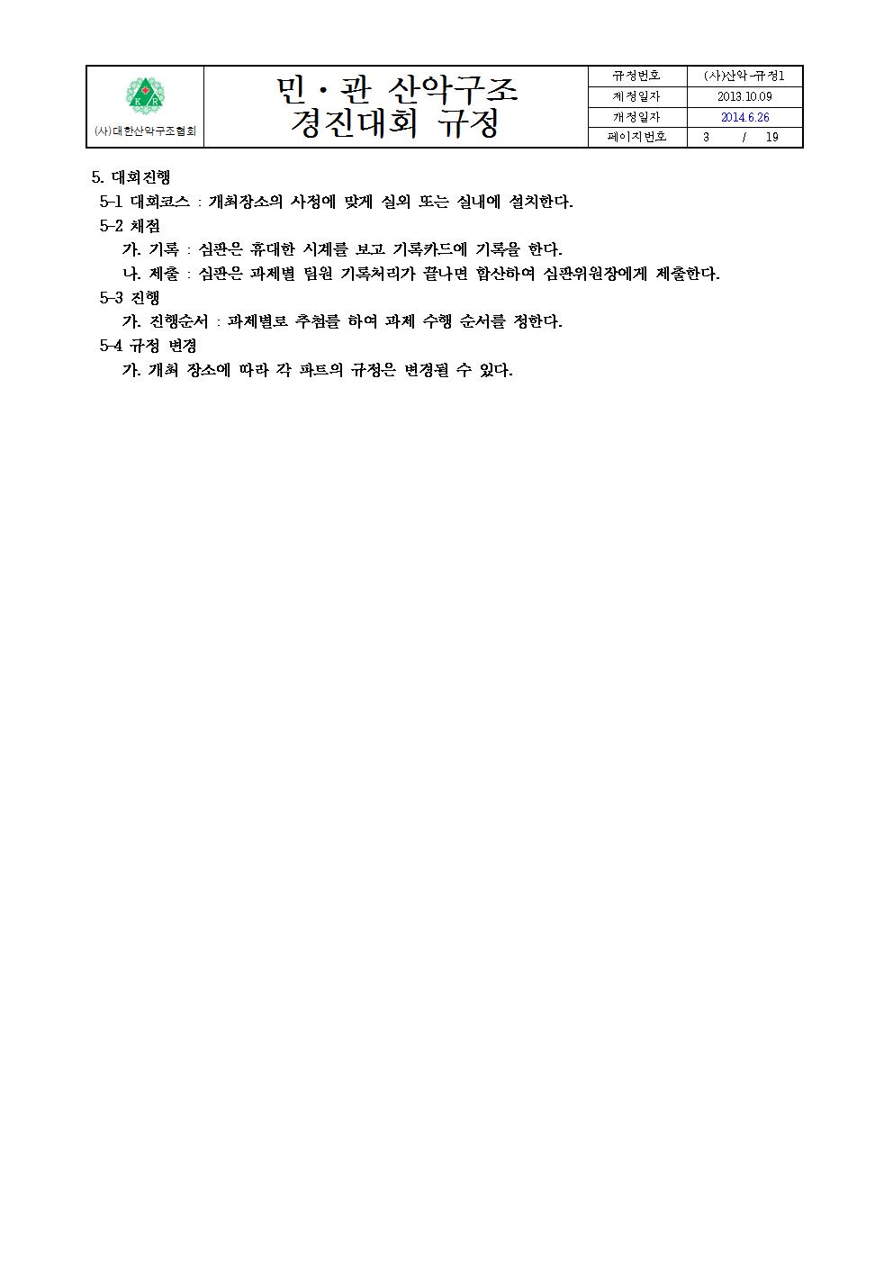 붙임 2. 민관산악구조경진대회규정003.jpg