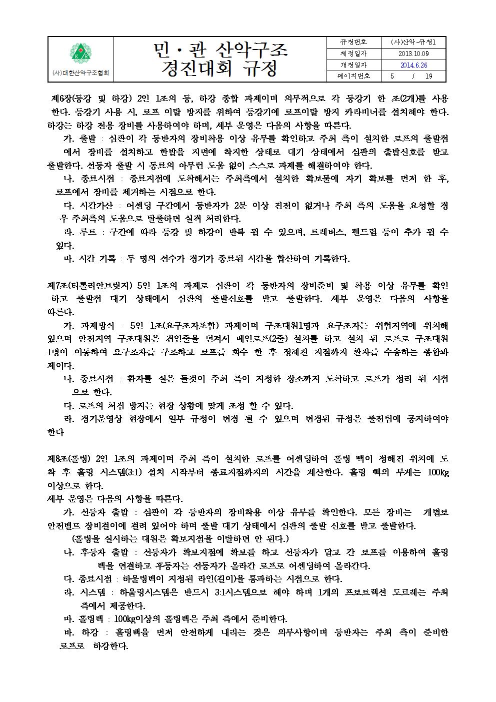 붙임 2. 민관산악구조경진대회규정005.jpg