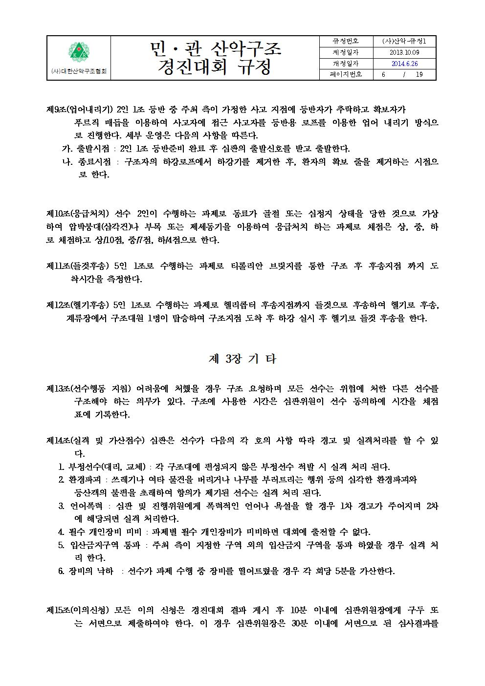 붙임 2. 민관산악구조경진대회규정006.jpg