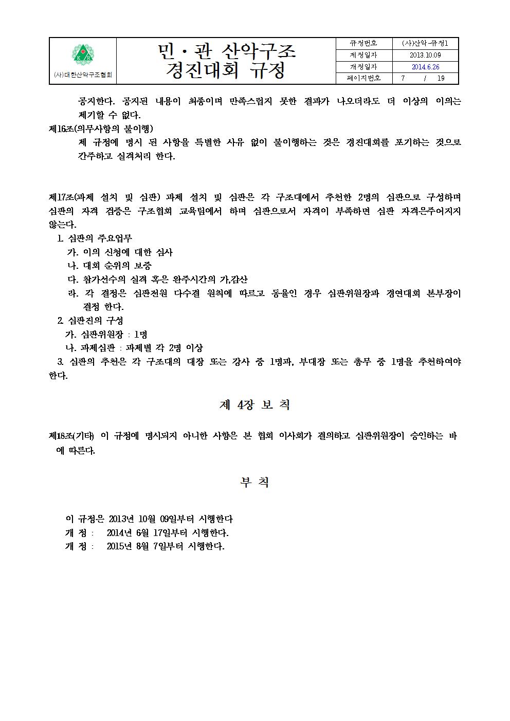 붙임 2. 민관산악구조경진대회규정007.jpg