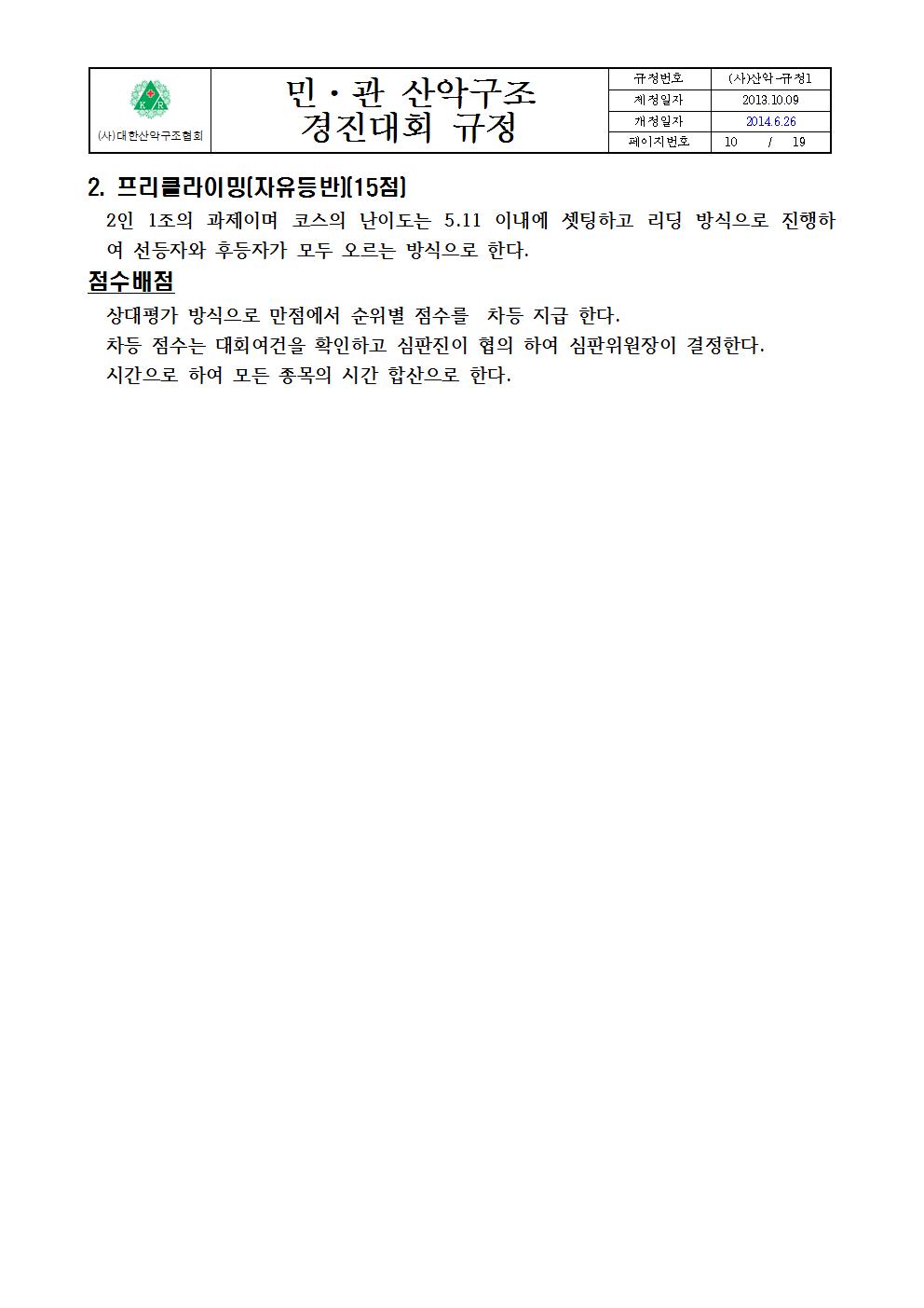 붙임 2. 민관산악구조경진대회규정010.jpg