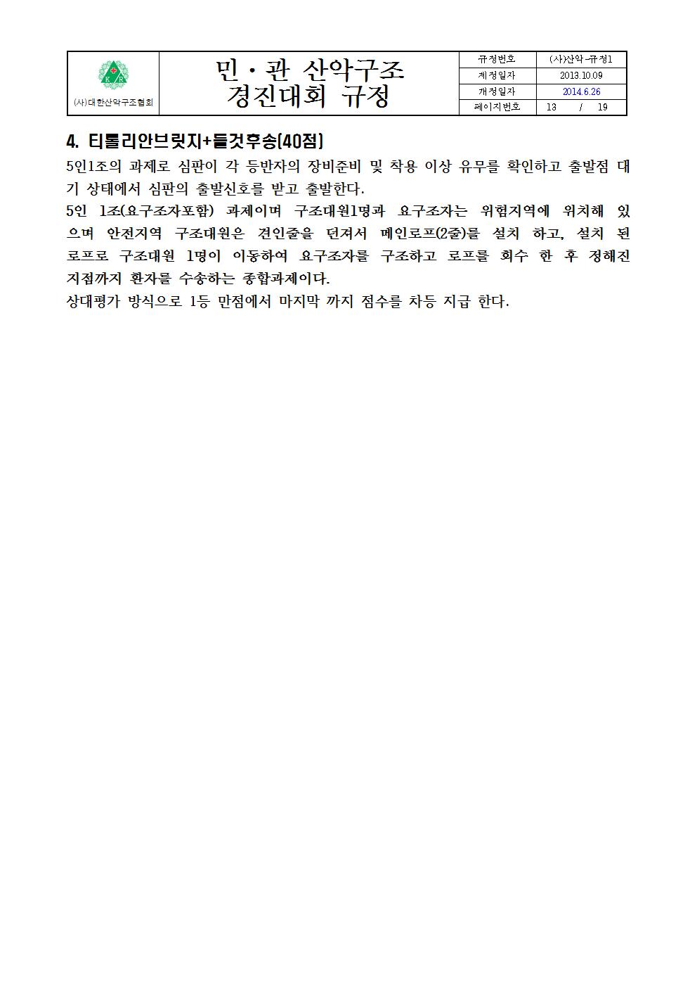 붙임 2. 민관산악구조경진대회규정013.jpg